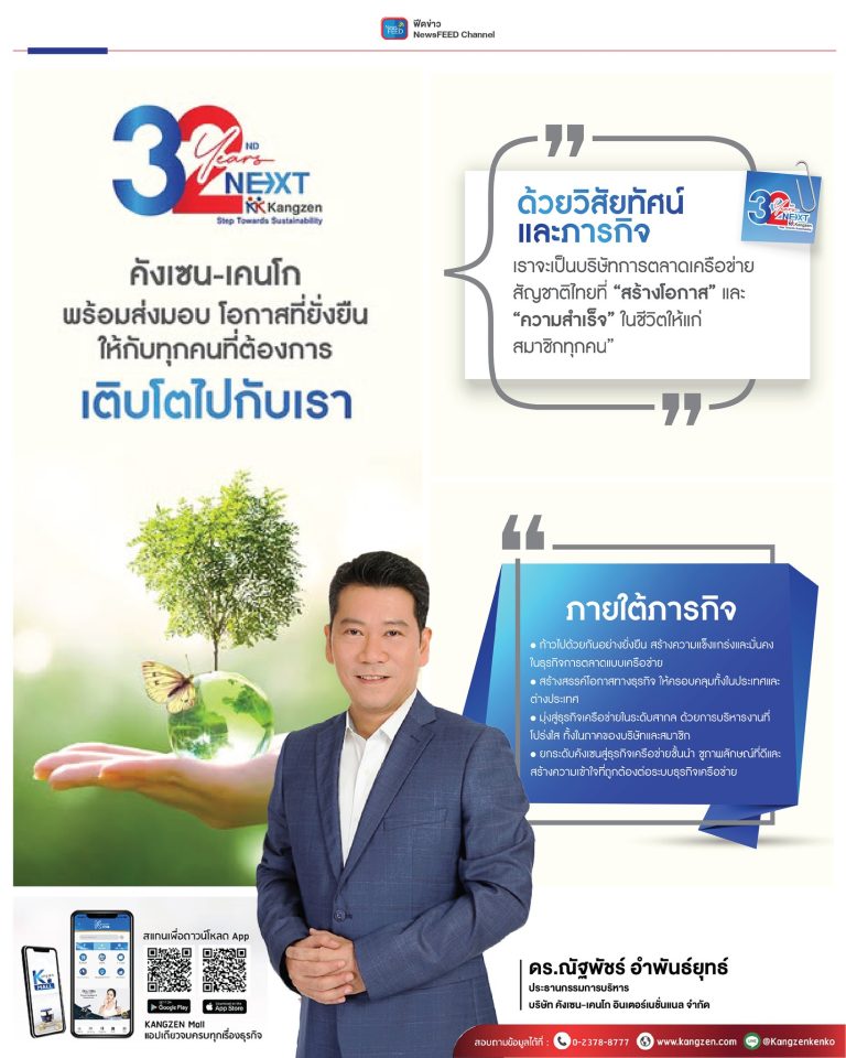 32 ปี 💙❤️ คังเซน-เคนโก พร้อมส่งมอบโอกาสที่ยั่งยืนให้กับทุกคนที่ต้องการเติบโตไปกับเรา