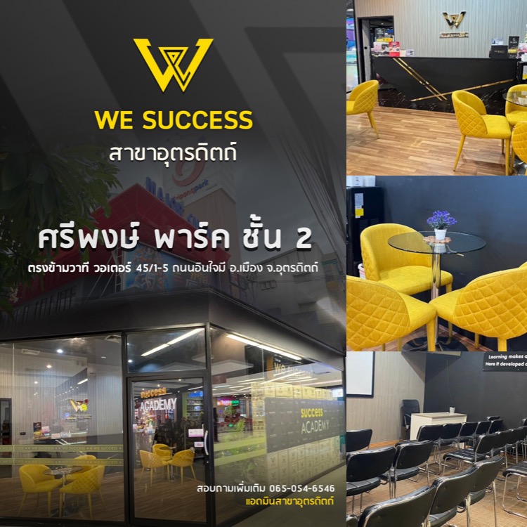 We Success สาขาอุตรดิตถ์ – จังหวัดอุตรดิตถ์  📍 ศรีพงษ์ พาร์ค เป็นพื้นที่ทำงานของทุกคน