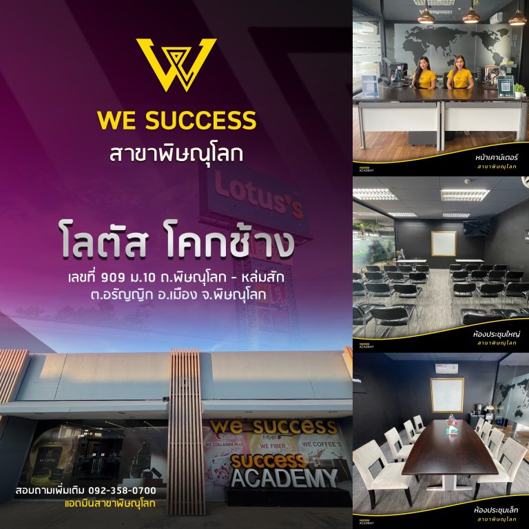 We Success สาขาพิษณุโลก – จังหวัดพิษณุโลก 📍 โลตัสโคกช้าง เป็นพื้นที่ทำงานของทุกคน