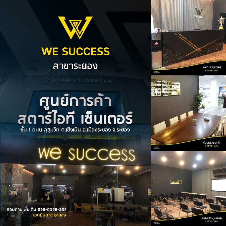We Success สาขาระยอง – จังหวัดระยอง 📍 ศูนย์การค้าสตาร์ไอที เซ็นเตอร์ ระยอง เป็นพื้นที่ทำงานของทุกคน