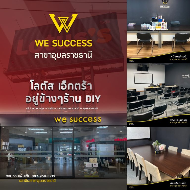 We Success สาขาอุบลราชธานี จังหวัดอุบลราชธานี 📍 โลตัส เอ็กตร้า เป็นพื้นที่ทำงานของทุกคน