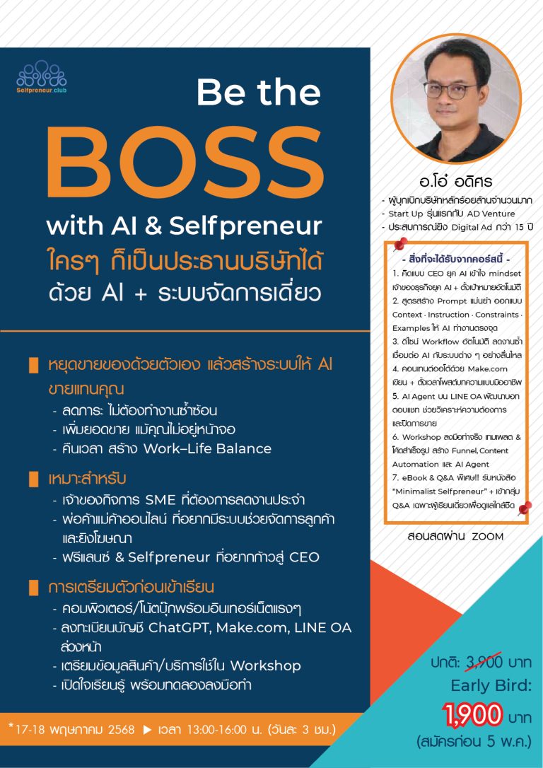 Course Outline “Be the Boss with AI & Selfpreneur” “ใครๆ ก็เป็นประธานบริษัทได้ ด้วย AI + ระบบจัดการเดี่ยว”