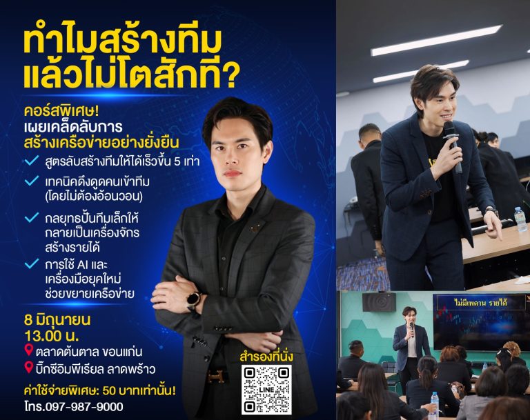 🔥 ทำไมสร้างทีมแล้วไม่โตสักที!? 🔥 คอร์สพิเศษ เผยเคล็ดลับการสร้างเครือข่ายอย่างยั่งยืน