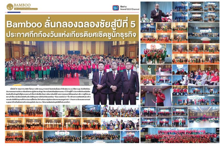 Bamboo ลั่นกลองฉลองชัยสู่ปีที่ 5 ประกาศกึกก้องวันแห่งเกียรติยศเชิดชูนักธุรกิจ