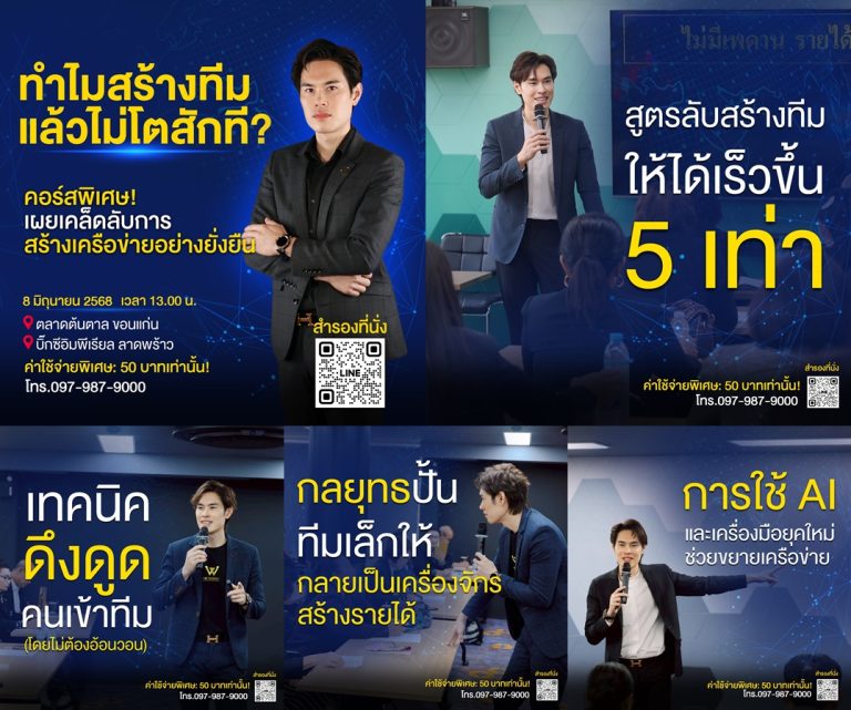 🔥 ทำไมสร้างทีมแล้วไม่โตสักที!? 🔥 ถ้าคุณกำลังเหนื่อยกับการปั้นทีมแล้วไม่สำเร็จ ลองมาฟังเคล็ดลับที่จะเปลี่ยนชีวิตธุรกิจคุณ!