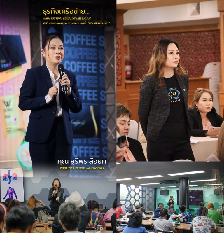 ยุรีพร ลือยศ กรรมการผู้บริหาร we success
