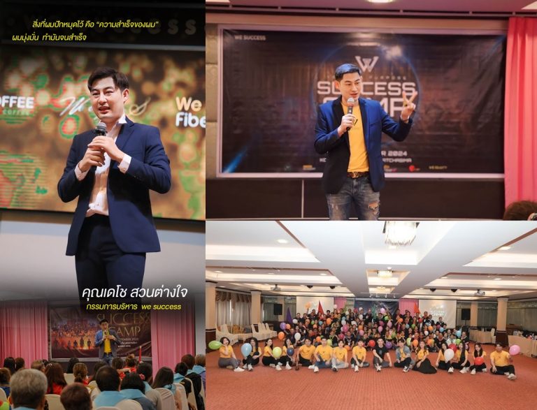 คุณเดโช สวนต่างใจ กรรมการบริหาร  we success