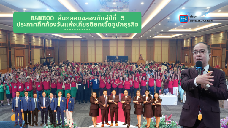 Bamboo ลั่นกลองฉลองชัยสู่ปีที่ 5 ประกาศกึกก้องวันแห่งเกียรติยศเชิดชูนักธุรกิจ ———–