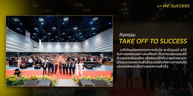 We Success “Take off to Success คนแน่นยิ่งกว่าคอนเสิร์ต!”