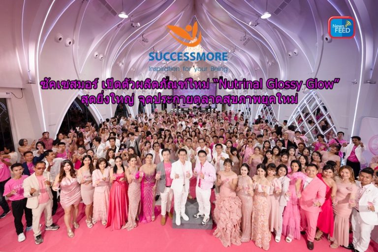 ซัคเซสมอร์ เปิดตัวผลิตภัณฑ์ใหม่ “Nutrinal Glossy Glow” สุดยิ่งใหญ่ จุดประกายตลาดสุขภาพยุคใหม่