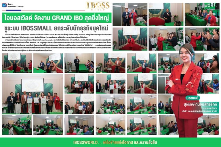 ไอบอสเวิลด์ จัดงาน GRAND IBO สุดยิ่งใหญ่ ชูระบบ IBOSSMALL ยกระดับนักธุรกิจยุคใหม่