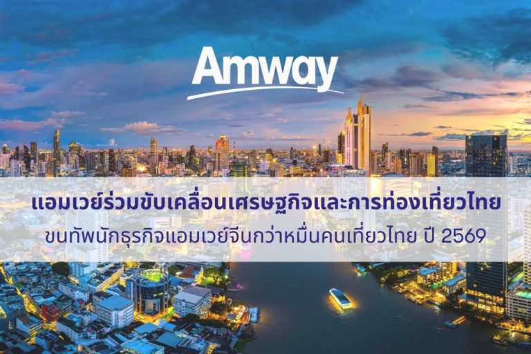 “แอมเวย์” โชว์อุตสาหกรรมขายตรงแข็งแกร่ง เตรียมจัดสัมมนาผู้นำครั้งใหญ่สุดในอาเซียน