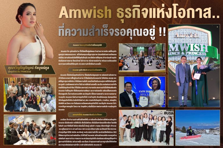 Amwish ธุรกิจแห่งโอกาส..ที่ความสำเร็จรอคุณอยู่!!