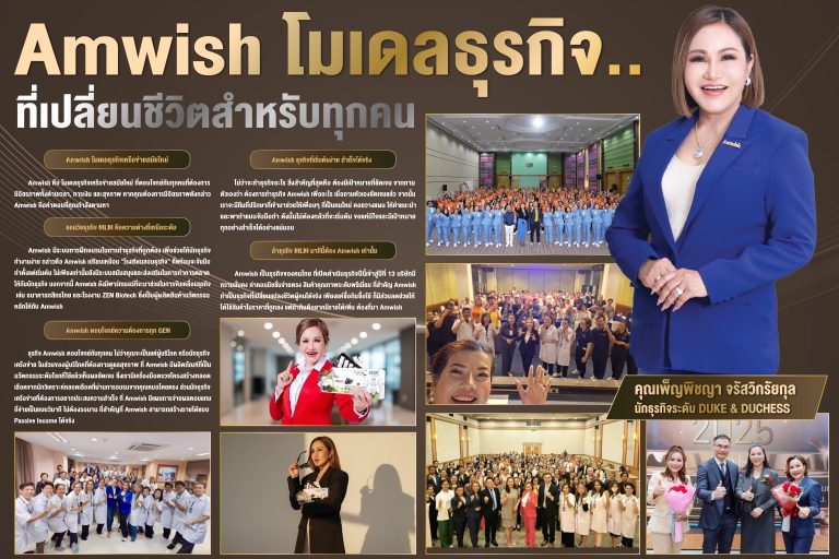 “Amwish โมเดลธุรกิจ..ที่เปลี่ยนชีวิตสำหรับทุกคน”