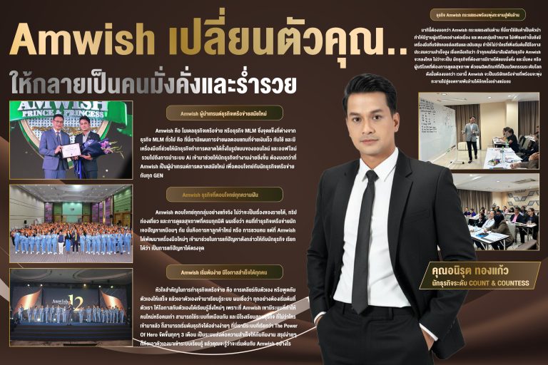 “Amwish เปลี่ยนตัวคุณ..ให้กลายเป็นคนมั่งคั่งและร่ำรวย”