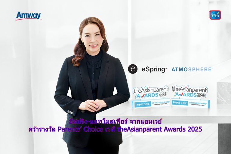 การันตีแบรนด์คุณภาพระดับโลก! อีสปริง-แอทโมสเฟียร์ คว้ารางวัล Parents’ Choice 2025