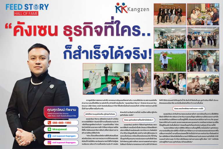 “คังเซน ธุรกิจที่ใคร..ก็สำเร็จได้จริง!