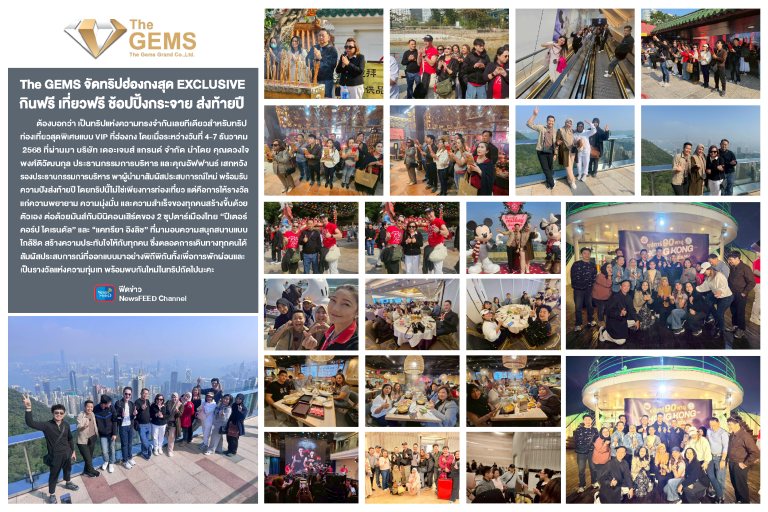 The GEMS จัดทริปฮ่องกงสุด EXCLUSIVE กินฟรี เที่ยวฟรี ช้อปปิ้งกระจาย ส่งท้ายปี
