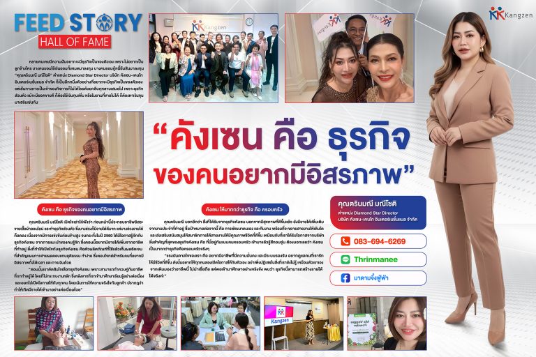 “คังเซน คือ ธุรกิจของคนอยากมีอิสรภาพ”