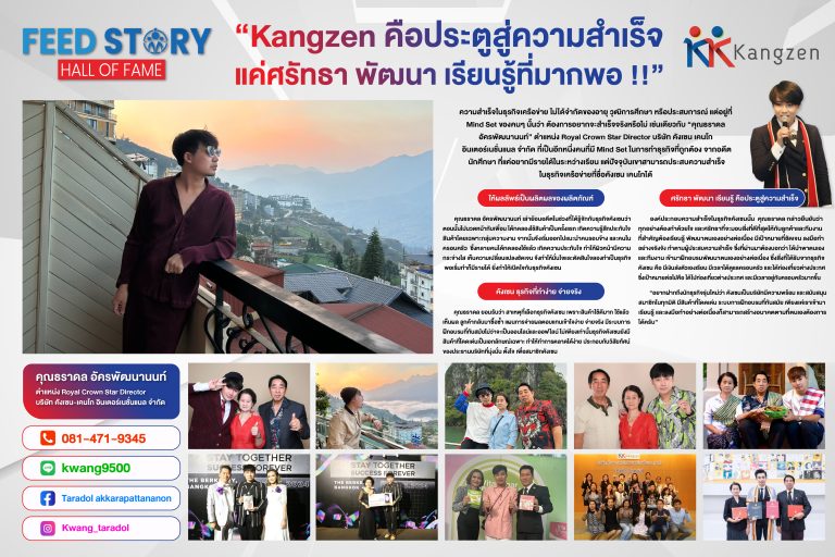 “Kangzen คือประตูสู่ความสำเร็จ แค่ศรัทธา พัฒนา เรียนรู้ที่มากพอ!!”