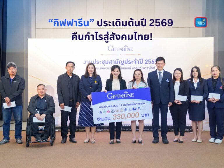 “กิฟฟารีน” ประเดิมต้นปี 2569 คืนกำไรสู่สังคมไทย!