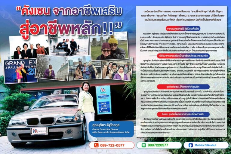 “คังเซน จากอาชีพเสริม สู่อาชีพหลัก!!”