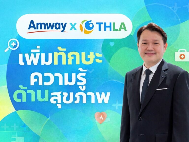 Amway สานต่อพันธกิจสร้าง Health & Wellbeing เพื่อสุขภาวะคนไทยที่ยั่งยืน