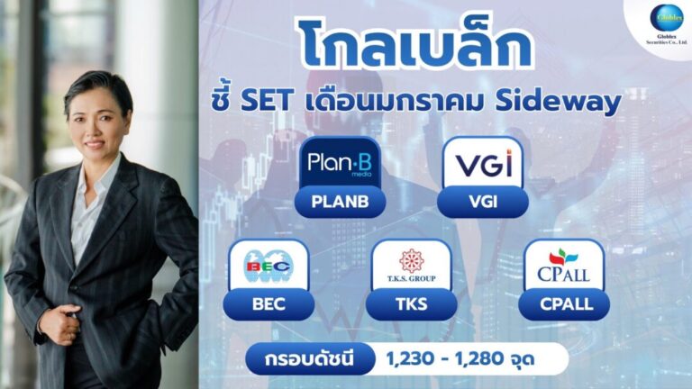 “โกลเบล็ก” ชี้ SET เดือนมกราคม Sideway จับตาเลือกตั้ง–โอเปกพลัส