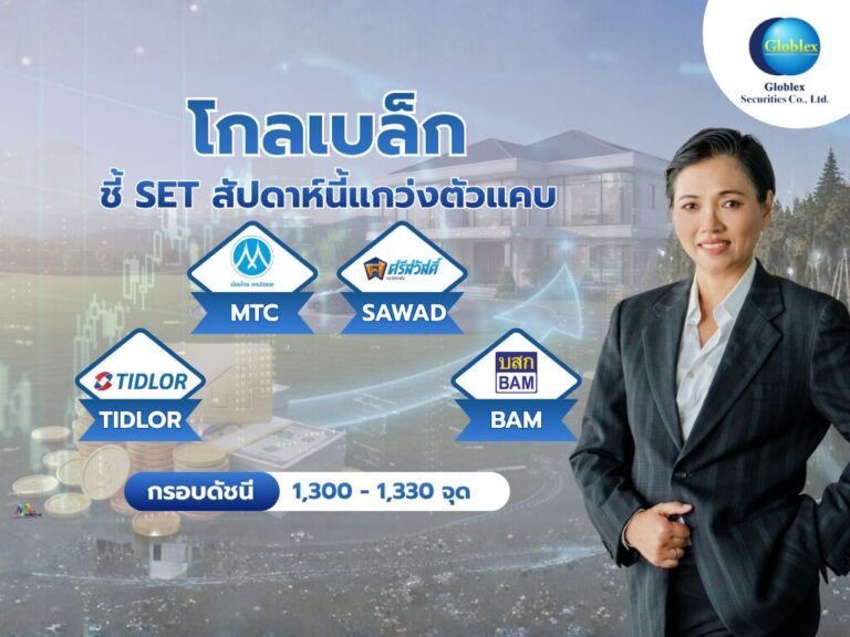“โกลเบล็ก” ชี้ SET สัปดาห์นี้แกว่งตัวในกรอบ 1,300–1,330 จุด