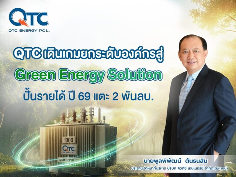 QTC ยกระดับองค์กรสู่ Green Energy Solution ปั้นรายได้ปี 69 แตะ 2 พันลบ.