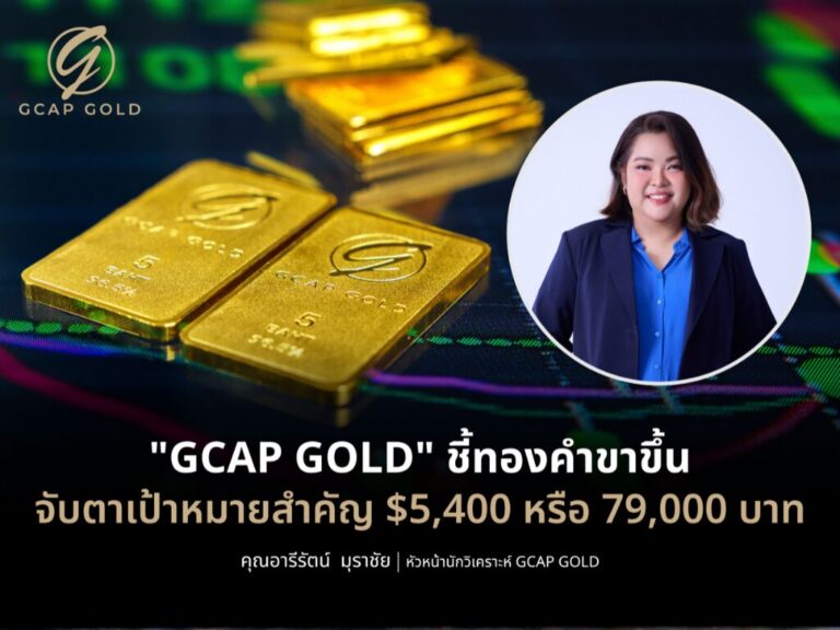 “GCAP GOLD” ชี้ทองคำขาขึ้น จับตา $5,400 หรือ 79,000 บาท