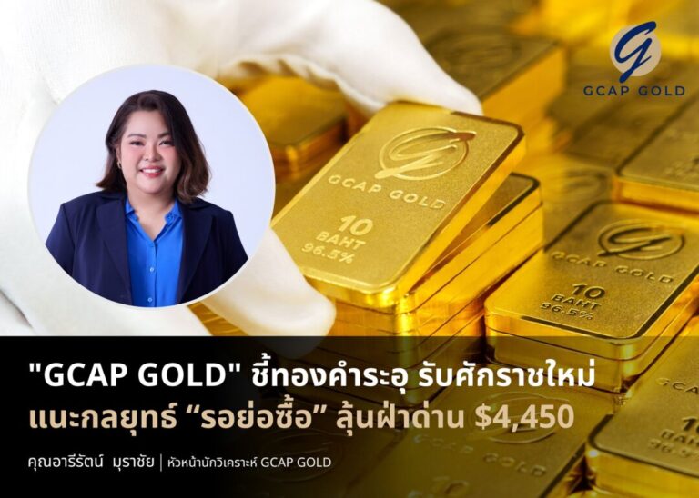 “GCAP GOLD” ชี้ทองคำระอุ รับศักราชใหม่
