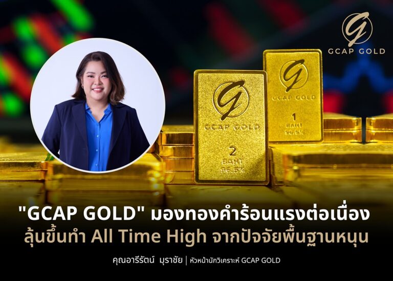 “GCAP GOLD” มองทองคำร้อนแรงต่อเนื่อง ลุ้น All Time High จากปัจจัยพื้นฐานหนุน