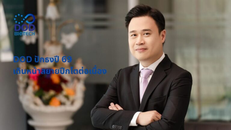 DOD ปักธงปี 69 เพิ่มพอร์ตโฟลิโอ สร้าง “ลอยัลตี้” – เพิ่มไลน์ผลิต