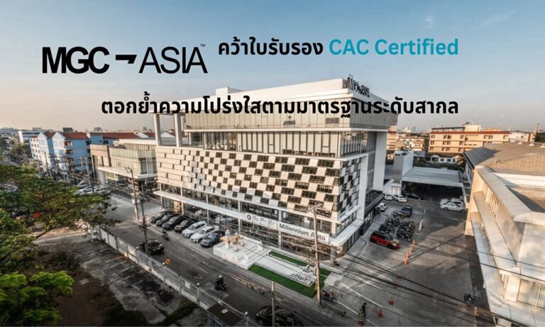 MGC-ASIA คว้า CAC Certified ตอกย้ำความโปร่งใส มาตรฐานระดับสากล