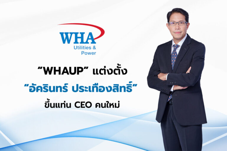 “WHAUP” แต่งตั้ง “อัครินทร์ ประเทืองสิทธิ์” ขึ้นแท่น CEO คนใหม่