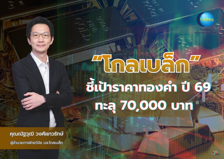 “โกลเบล็ก” ชี้เป้าราคาทองคำปี 69 ทะลุ 70,000 บาท