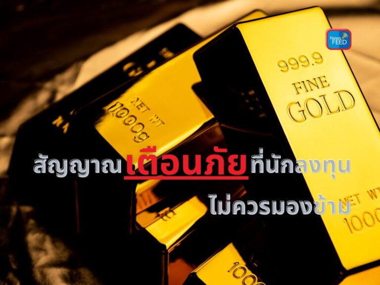 เตือนความเสี่ยง! ราคาทองพุ่งไม่หยุด สะท้อนความเปราะบางเศรษฐกิจโลก