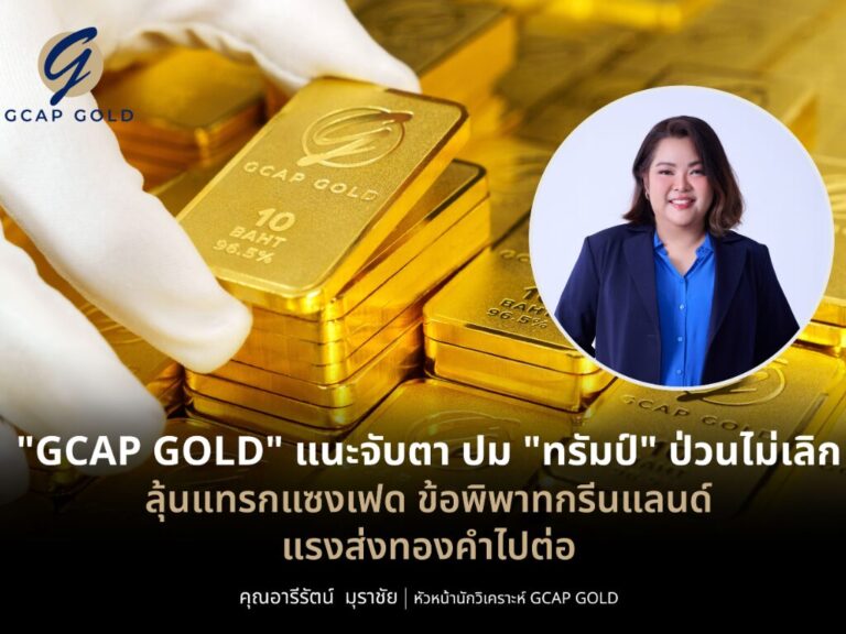 “GCAP”แนะจับตา”ทรัมป์”ป่วนไม่เลิก ลุ้นแทรกแซงเฟด แรงส่งทองคำไปต่อ