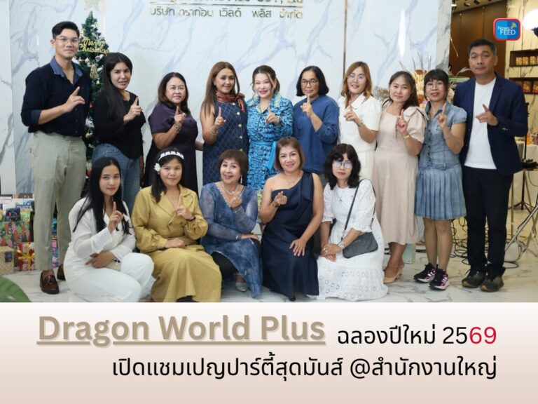 Dragon World Plus ฉลองปีใหม่ 2569  เปิดแชมเปญปาร์ตี้สุดมันส์