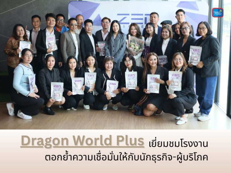 Dragon World Plus เยี่ยมชมโรงงาน ตอกย้ำความเชื่อมั่นนักธุรกิจ-ผู้บริโภค