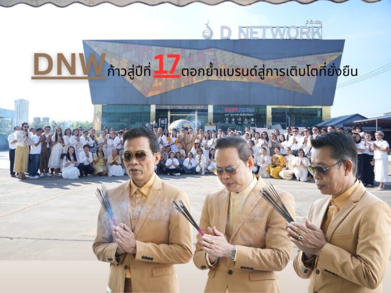 “DNW” ชูยุทธศาสตร์ Sustainable Growth ก้าวสู่ปีที่ 17 ด้วยการเติบโตที่ยั่งยืน