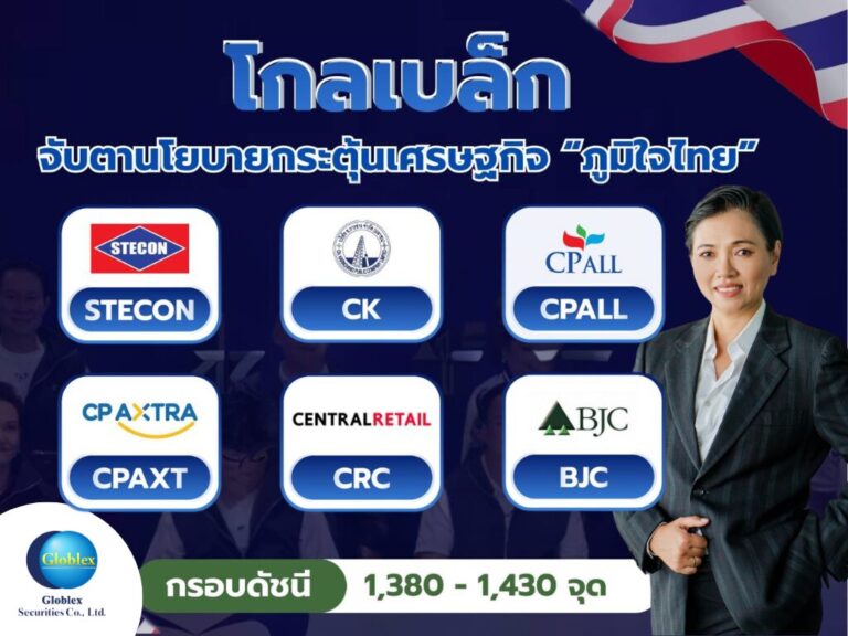 “โกลเบล็ก” จับตานโยบายกระตุ้นเศรษฐกิจ “ภูมิใจไทย” ขึ้นแท่นแกนนำรัฐบาล