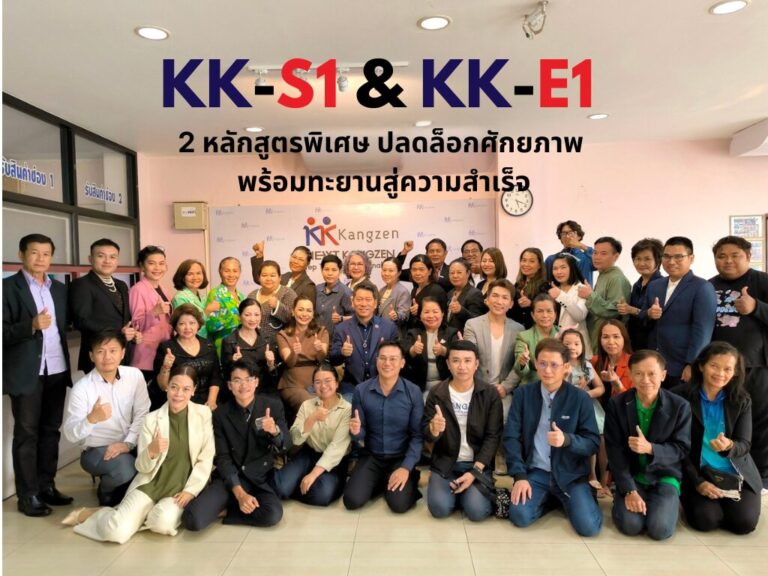 “คังเซน” จัด 2 หลักสูตร ปลดล็อกศักยภาพ พร้อมทะยานสู่ความสำเร็จ