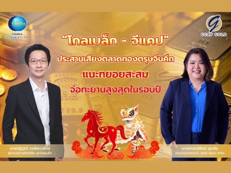 โกลเบล็ก–จีแคป ชี้ทองตรุษจีนคึก แนะสะสมลุ้นทำจุดสูงสุดรอบปี