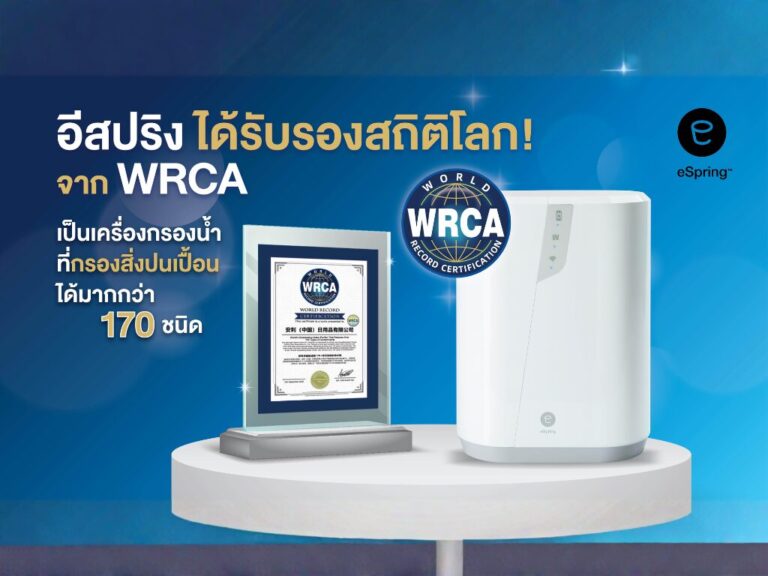 “อีสปริง” ได้รับรองจาก WRCA ลดสิ่งปนเปื้อนได้กว่า 170 ชนิด