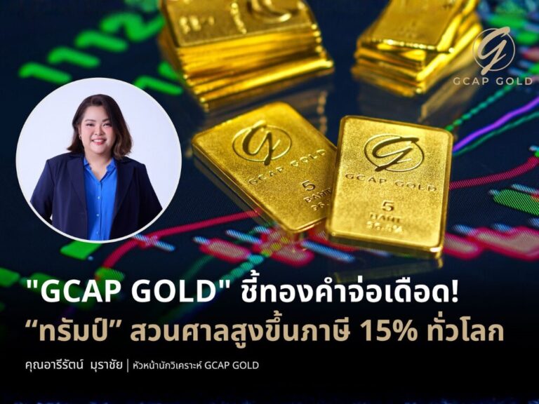 “GCAP GOLD” ชี้ทองคำจ่อเดือด! “ทรัมป์” สวนศาลสูงขึ้นภาษี 15% ทั่วโลก