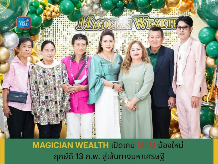 MAGICIAN WEALTH เปิดเกม MLM น้องใหม่ ฤกษ์ดี 13 ก.พ. สู่เส้นทางมหาเศรษฐี