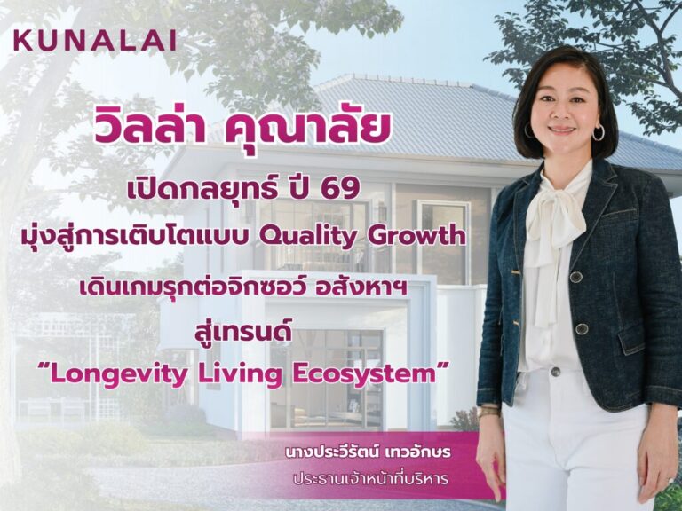 วิลล่า คุณาลัย ลุยปี 69 ชู Quality Growth รุก Longevity Living Ecosystem