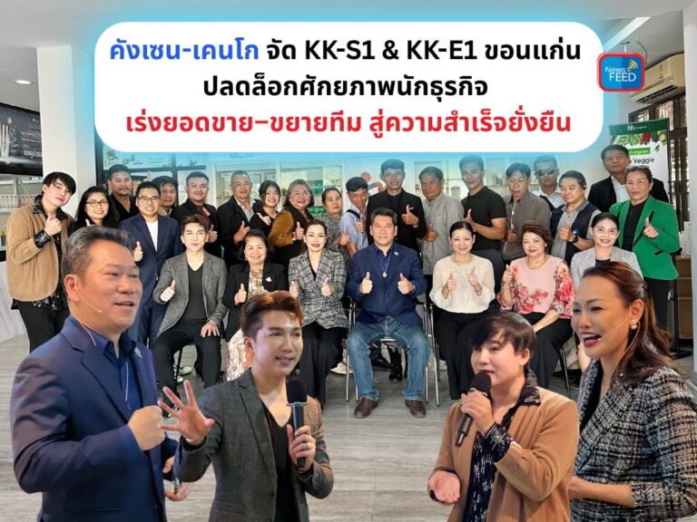คังเซน จัด KK-S1 & KK-E1 ขอนแก่น ปลดล็อกศักยภาพ เร่งยอดขาย–ขยายทีม สู่ความสำเร็จยั่งยืน